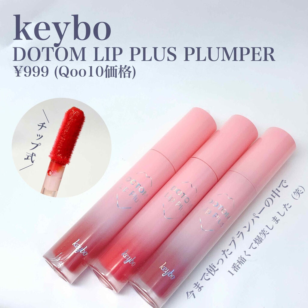 ドトムリッププラスプランパー/keybo/リッププランパーを使ったクチコミ(2枚目)