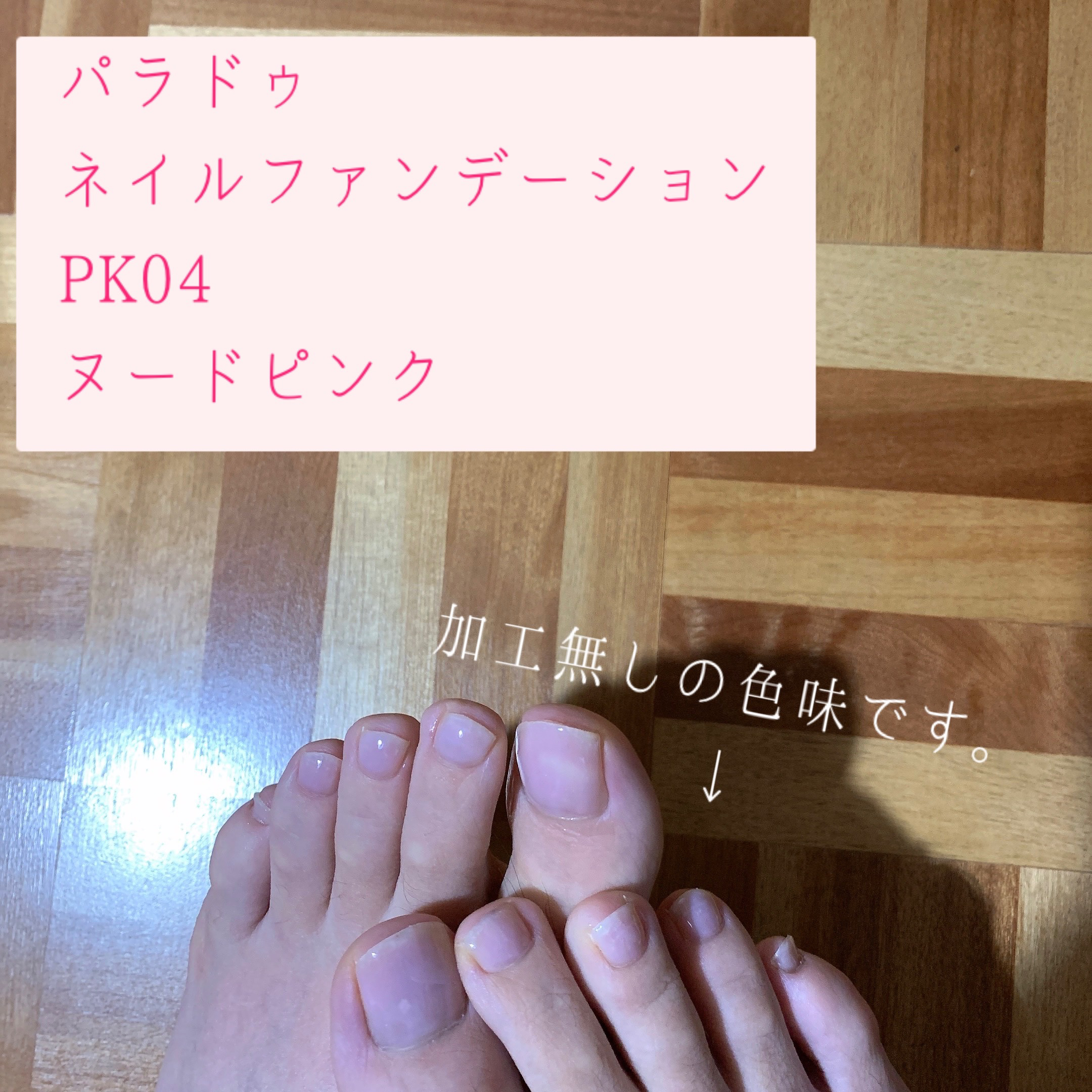 ネイルファンデーション/パラドゥ/マニキュアを使ったクチコミ（2枚目）