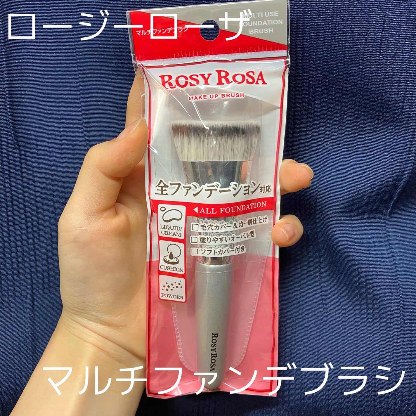 マルチファンデブラシ /ロージーローザ/メイクブラシを使ったクチコミ(1枚目)