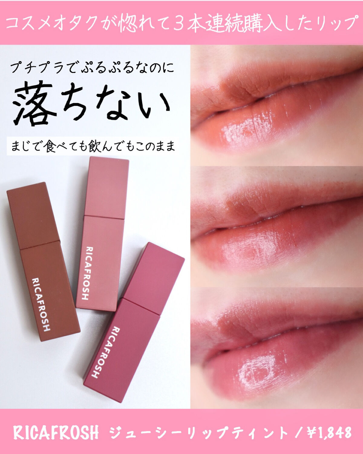 ジューシーリブティント/RICAFROSH/リップティントを使ったクチコミ（1枚目）