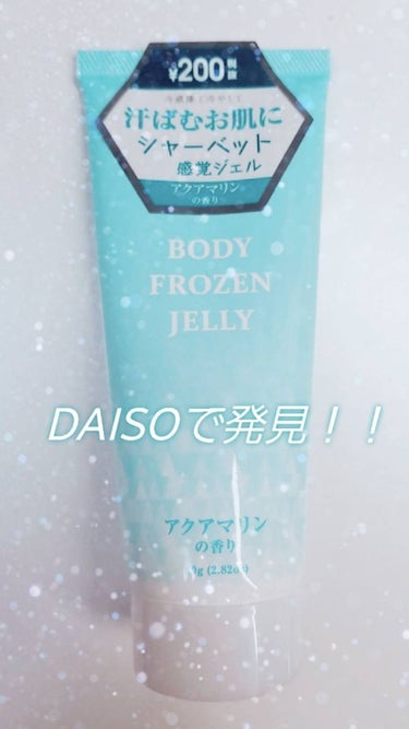 ボディジェルを買ってみました～！！♪( ´∀｀)人(´∀｀ )♪
二回目の投稿になります！！

このDAISOの商品は接触したときに冷たいって感じました！！
とってもいい臭いで、ジェルで使いやすかったの