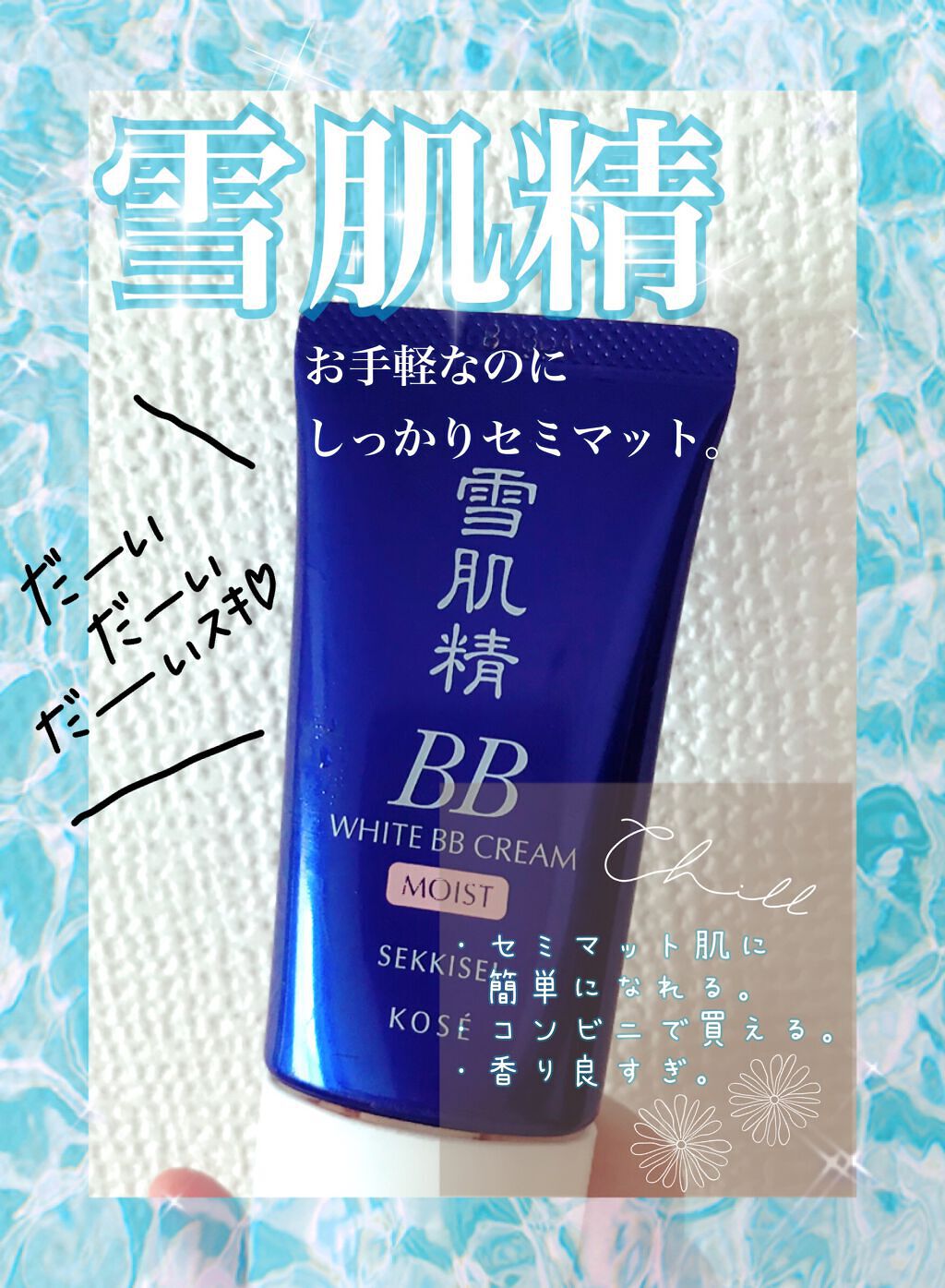 ホワイト BB クリーム モイスト/雪肌精/BBクリームを使ったクチコミ(1枚目)