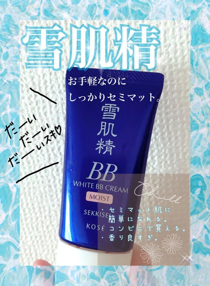 ホワイト BB クリーム モイスト/雪肌精/BBクリームを使ったクチコミ(1枚目)
