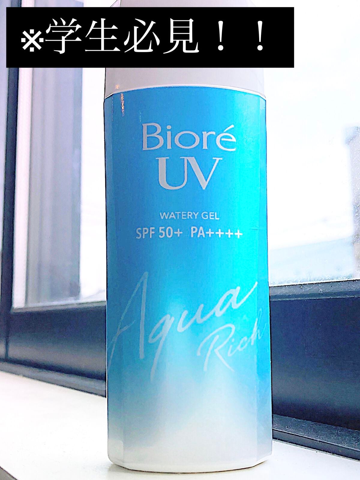 ビオレUV アクアリッチウォータリージェル /ビオレ/日焼け止め・UVケアを使ったクチコミ(1枚目)