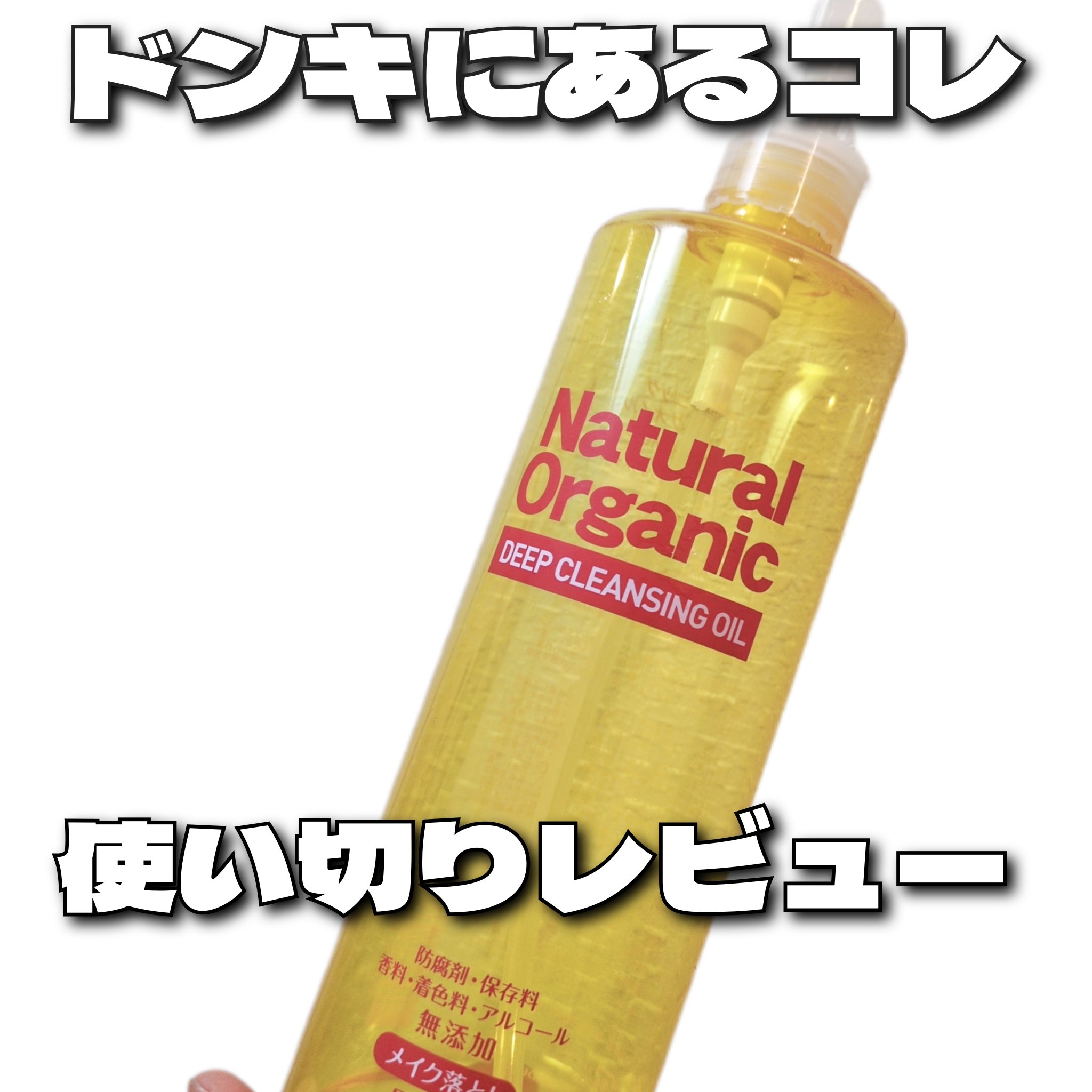 ナチュラルオーガニックディープクレンジングオイル/ドン・キホーテプライベートブランド 情熱価格/オイルクレンジングを使ったクチコミ（1枚目）