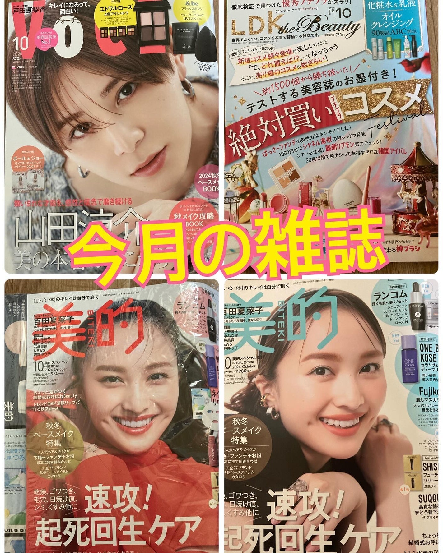 VOCE2024年10月号SPECIAL版/VoCE (ヴォーチェ)/雑誌を使ったクチコミ(1枚目)