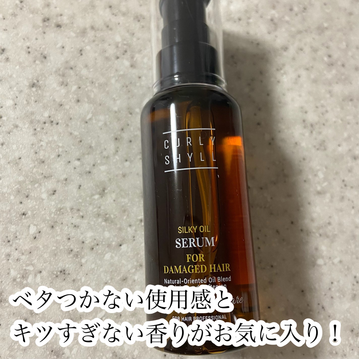 SILKY OIL SERUM/CULRY SHYLL/ヘアオイルを使ったクチコミ(3枚目)