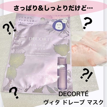 DECORTÉ ヴィタ ドレーブ マスクのクチコミ「＼DECORTÉ好きの私が……🤔／
【DECORTÉ ヴィタ ドレーブ マスク】
☑️1枚  .....」（1枚目）