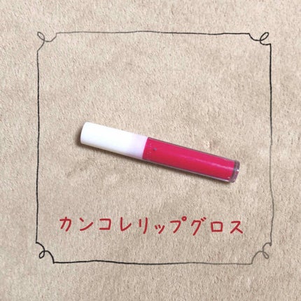 カンコレ リップグロス/DAISO/リップグロスを使ったクチコミ(4枚目)
