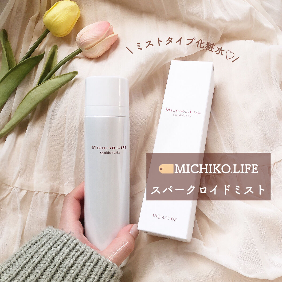 スパークロイドミスト/MICHIKO.LIFE/ミスト状化粧水を使ったクチコミ（2枚目）