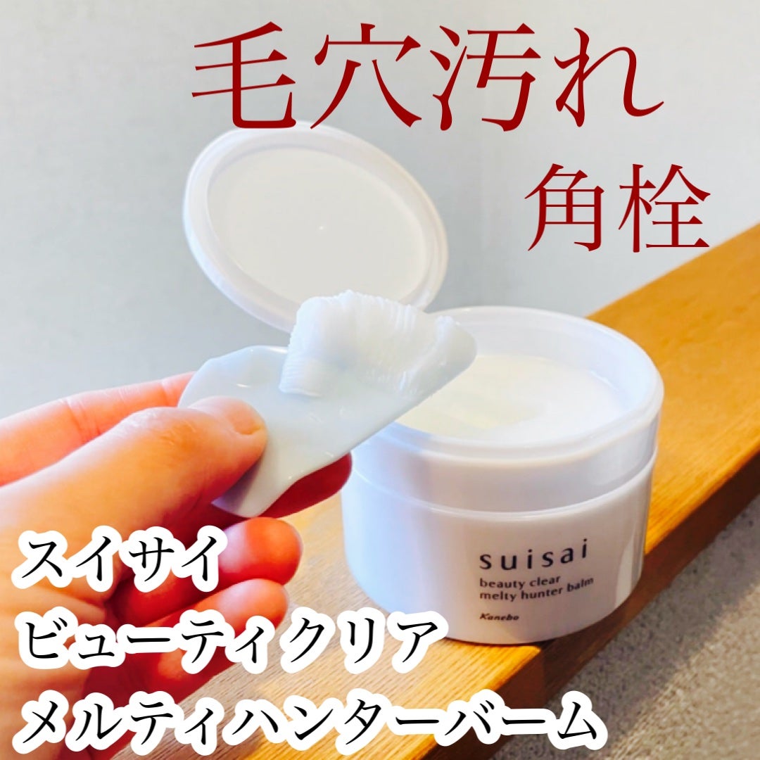 スイサイ ビューティクリア メルティハンターバーム/suisai/クレンジングバームを使ったクチコミ(1枚目)