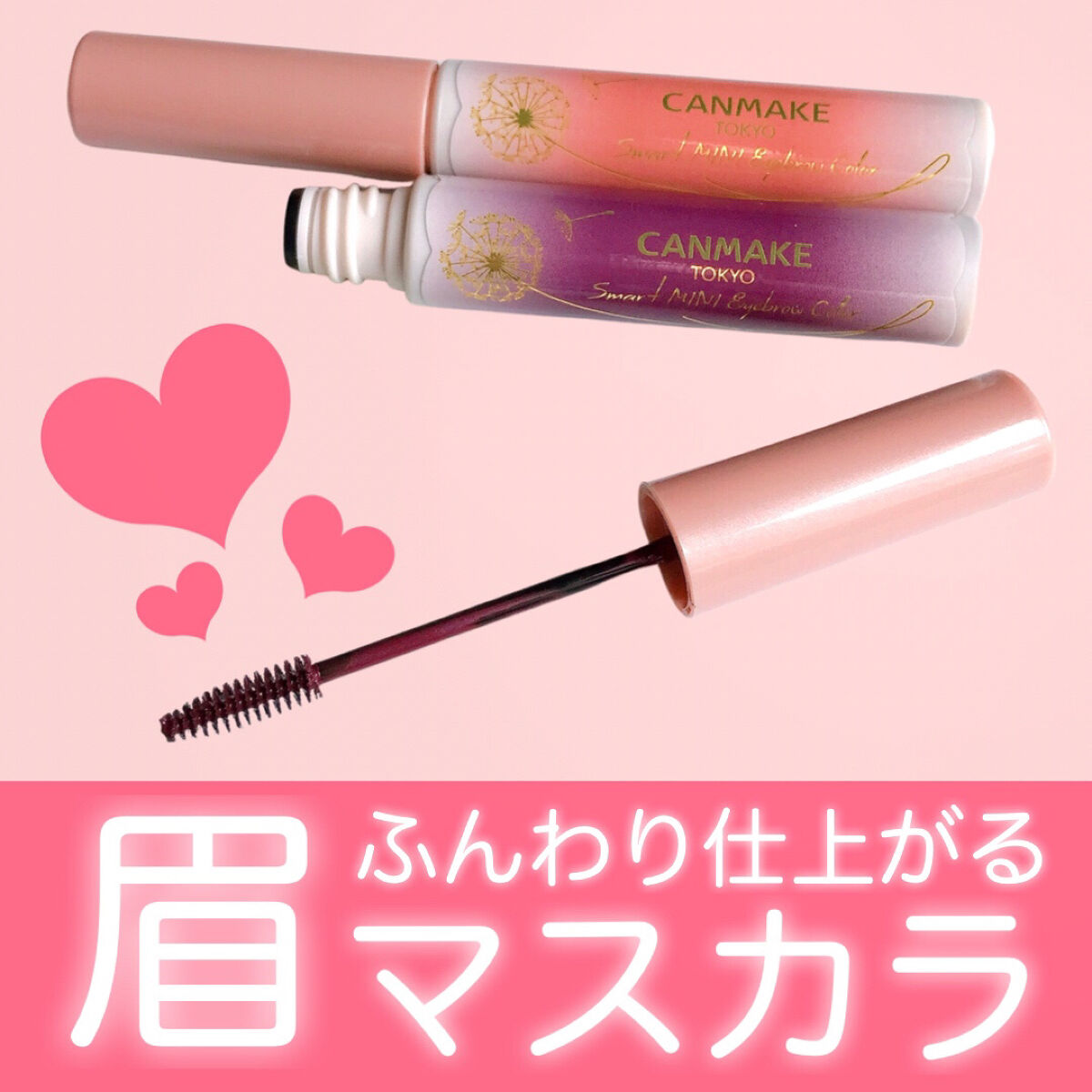 スマートミニアイブロウカラー/キャンメイク/眉マスカラを使ったクチコミ（1枚目）