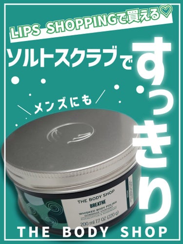 【塩、溶岩末で夏のお風呂もスッキリさせたい方へ…🥺】



◎THE BODY SHOP
   ウェルネス ボディポリッシュ ユーカリ& ローズマリー


LIPSショッピングで購入したボディショップ製品の
2つ目のご紹介です(ㅅ´ ˘ `)

比較的新しい製品であることと、
日焼け止めを塗る時期はスクラブも使って落とさないと
落ちた気がしないため、使っていたスクラブを
使い切ったのもあって、こちらを購入🙄🙄

5000円とややお高めですが、
ポイントが溜まっていたのでありがたく…🙏


使った感想は、まず

うーん…香りが少し苦手だった😇😇
もっとしっかりユーカリとローズマリーなのかと思いきや、
それプラス香水のような香料を感じたので
個人的には少し苦手でした…

メンズの香水のような爽やか系の香りだったので、
案外メンズ向けなのでは？と思う🤔

香りを除けば、使用感は良かったです🙄🙄
スクラブって結構ジャリつきが痛かったりするのですが
こちらは優しめなボディスクラブかなという印象で
あまりジャリつくと肌が傷つきそうだし、
かと言ってスクラブ感が少ないのはなぁ…
という方にはこれは丁度いいと思います🙄🙄
もちろん力加減にもよるとは思いますが…

うるおいも最低限なので
本当にこの夏の時期にはさっぱり使えていいです🥺🌟


じゃあリピートするかと言われると、
やはり香りの好み次第かなと思うので
LIPSで買うにも香りは試せないから難しいところ…


気になっている方の参考になれたら嬉しいです🙏


#THE_BODY_SHOP#ボディショップ#ボディポリッシュ#ボディスクラブ#ユーカリ#ローズマリー#正直レビュー #爽やかボディケア の画像 その0