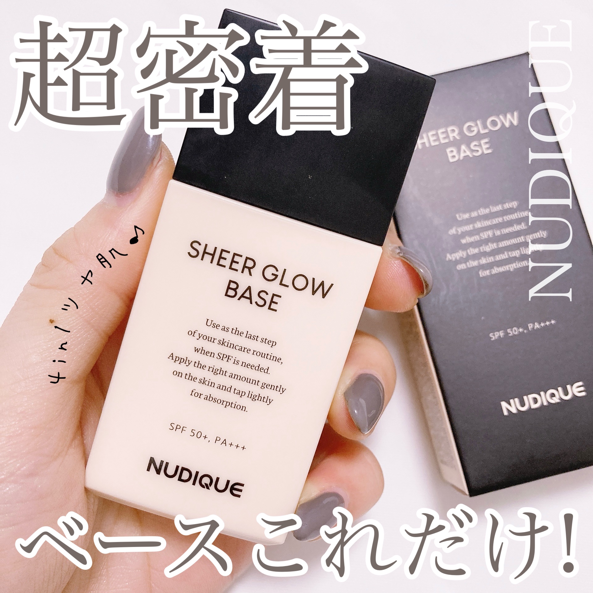 シアーグローベース/NUDIQUE/化粧下地を使ったクチコミ（1枚目）