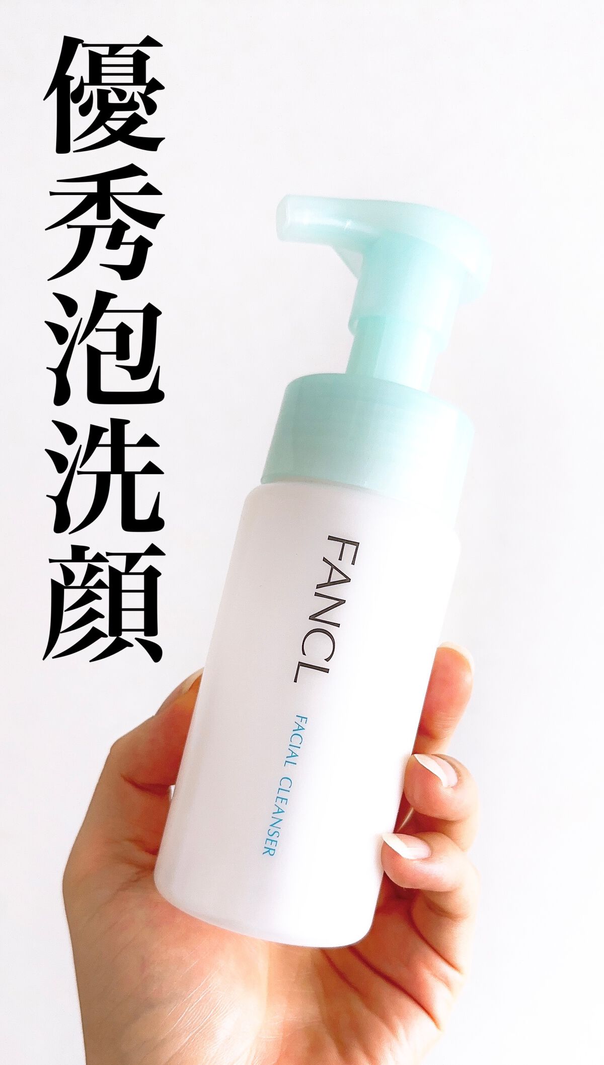 ピュアモイスト 泡洗顔料/ファンケル/泡洗顔を使ったクチコミ(1枚目)