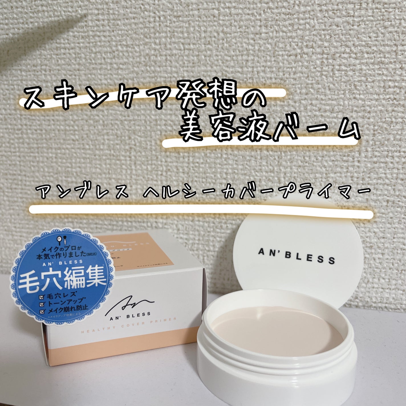 ヘルシーカバープライマー/AN’BLESS/化粧下地を使ったクチコミ(1枚目)
