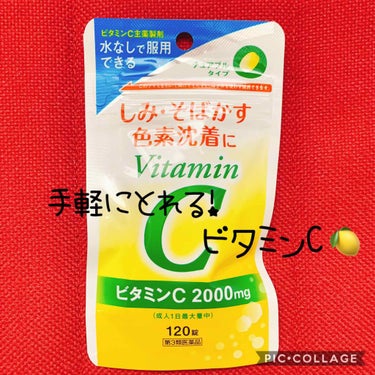 ビタミンC2000チュアブル「UTY」(医薬品)/グラフィコ/美容サプリメントを使ったクチコミ（1枚目）
