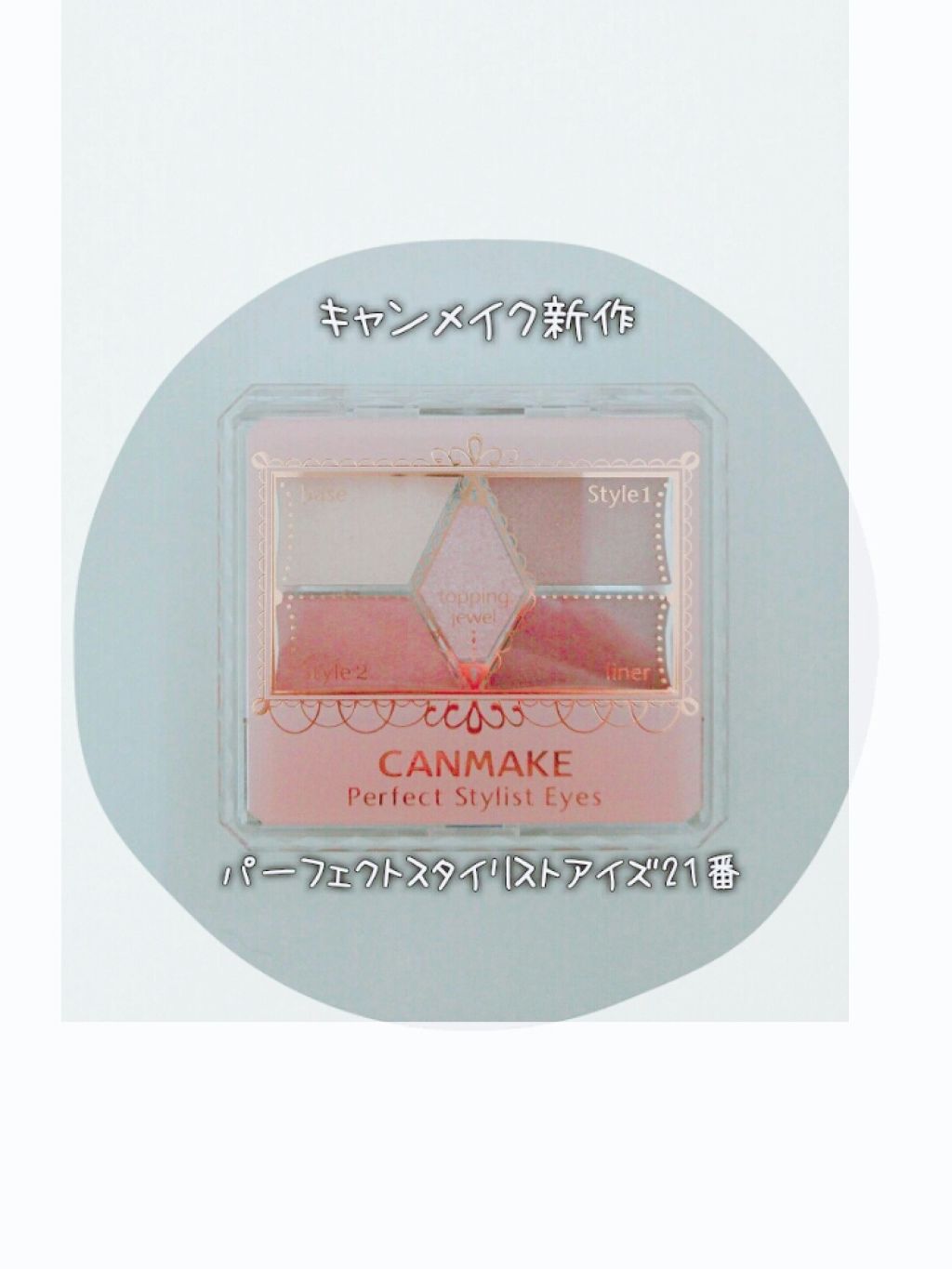 【旧品】パーフェクトスタイリストアイズ/キャンメイク/アイシャドウパレットを使ったクチコミ(1枚目)