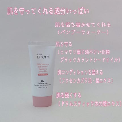 UVディフェンスミー カーミングトーンアップサンクリーム/make prem/日焼け止めクリームを使ったクチコミ(2枚目)