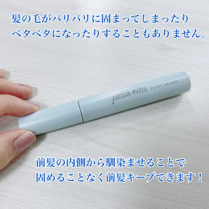 ポイントリペア/plus eau/ヘアジェルを使ったクチコミ(5枚目)