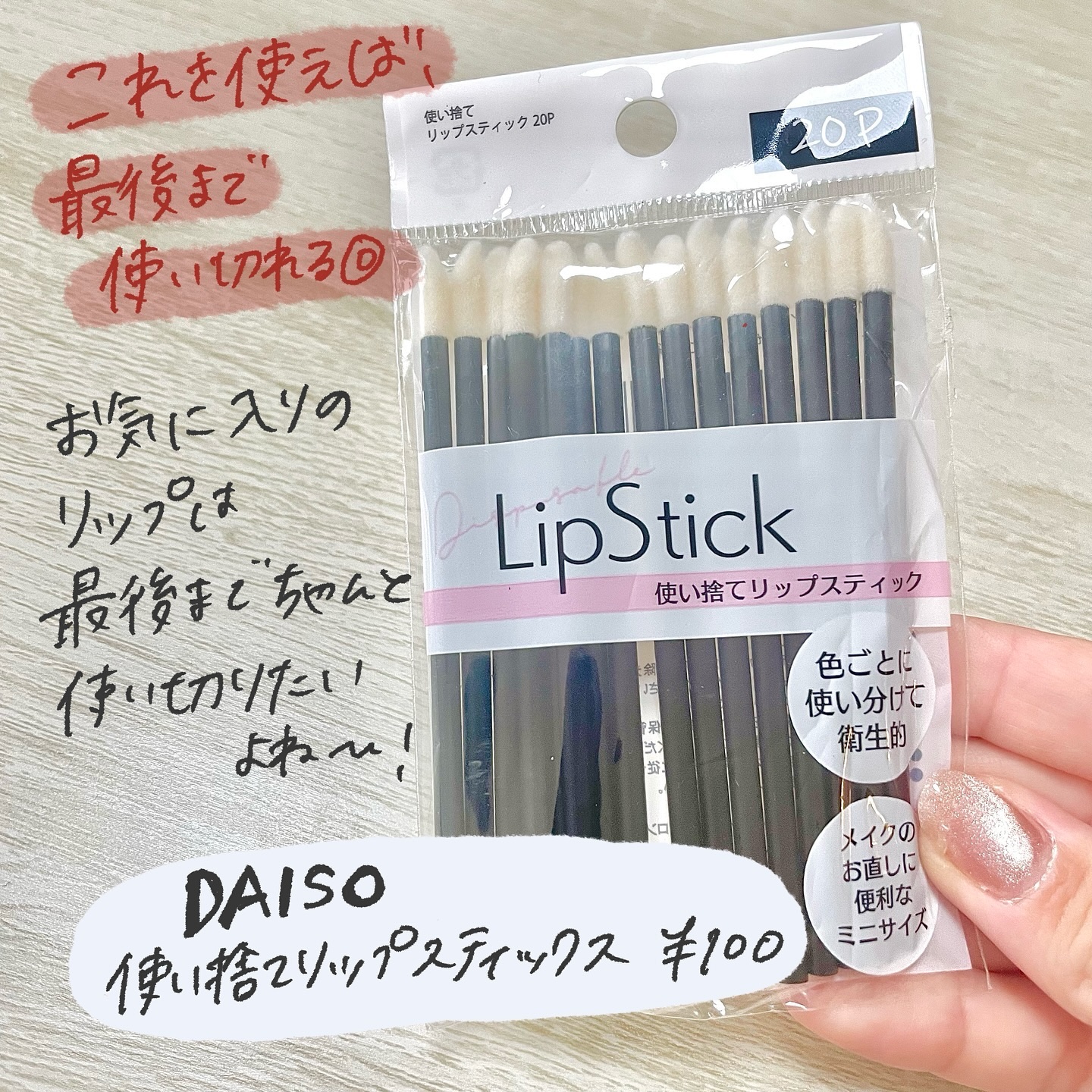 使い捨て リップスティック 20P/DAISO/メイクブラシを使ったクチコミ（2枚目）