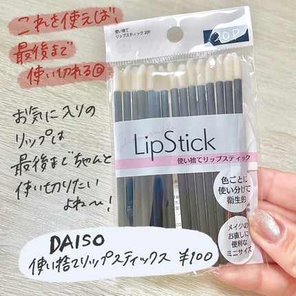 使い捨て リップスティック 20P/DAISO/メイクブラシを使ったクチコミ(2枚目)