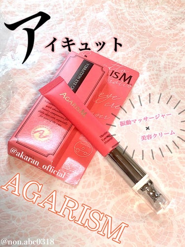 アイキュット マッサージャークリーム/AGARISM/アイケア・アイクリームを使ったクチコミ（1枚目）