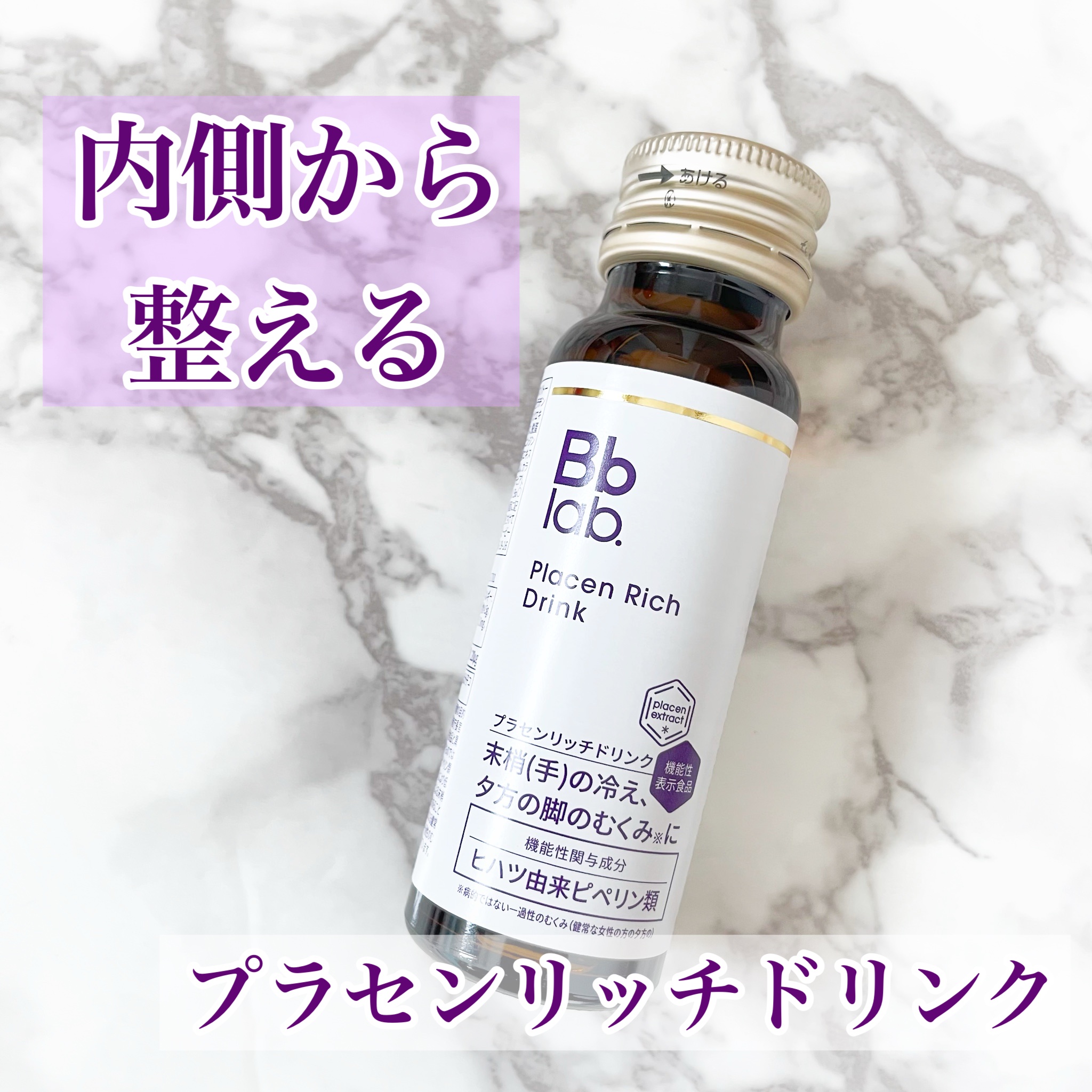 プラセンリッチドリンク/Bb lab./美容ドリンクを使ったクチコミ（1枚目）