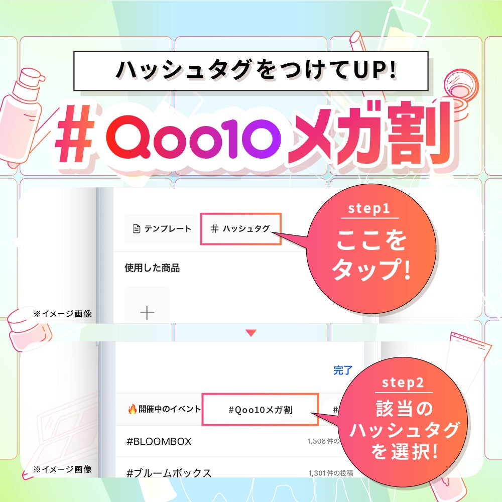 Qoo10「メガ割」をテーマに投稿しよう!推しアイテムを紹介して豪華景品をGETの画像
