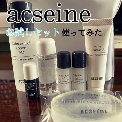スキンケアプログラム AD/ACSEINE/トライアルキットを使ったクチコミ(1枚目)