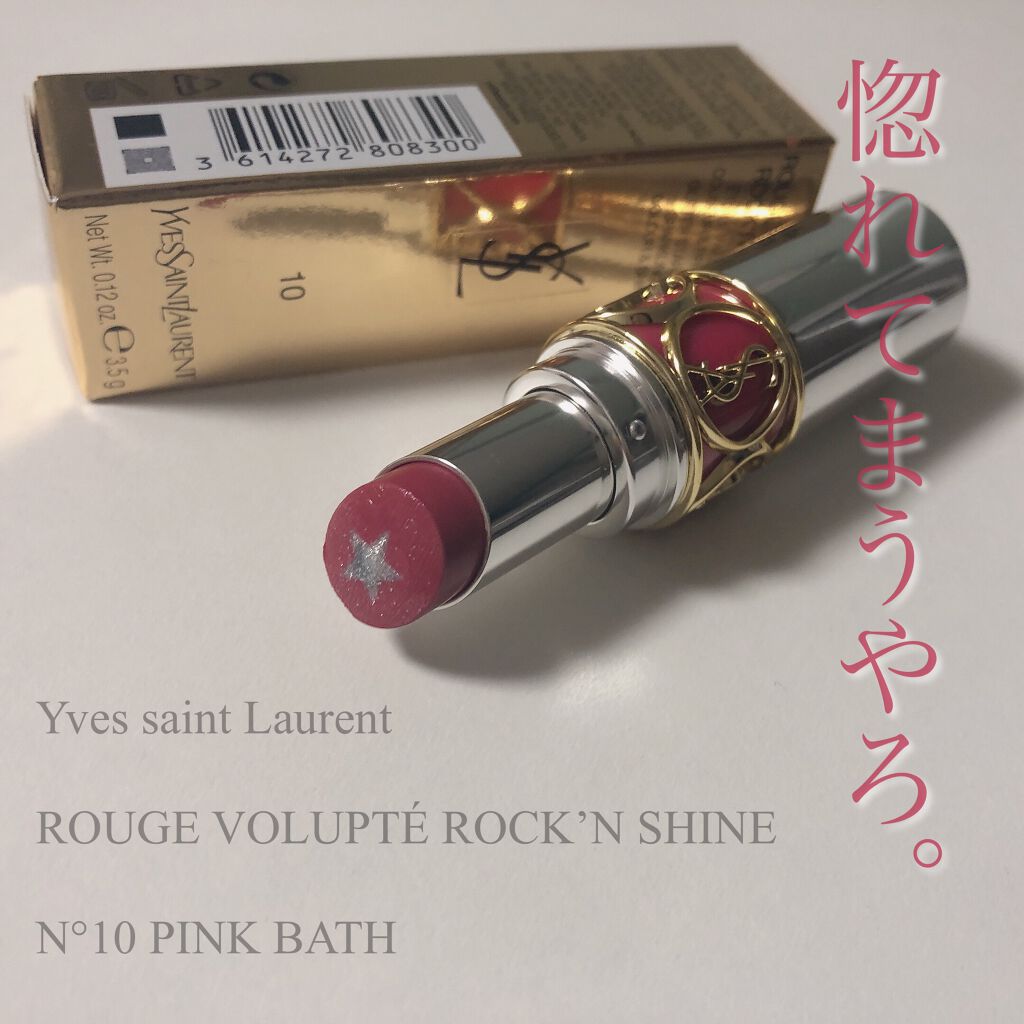 ルージュ ヴォリュプテ ロックシャイン N°10 ピンク バス/YVES SAINT LAURENT BEAUTE/口紅を使ったクチコミ（1枚目）