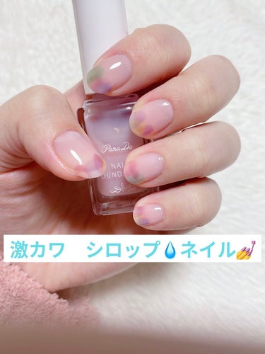 ネイル塗り替え💅

今回は初めて塗りかけネイルをやってみました！

色が白っぽくて単品で使えていなかったパラドゥネイルファンデーションをベースに、
フレンドネイルのシロップシリーズ全色を使いました。

