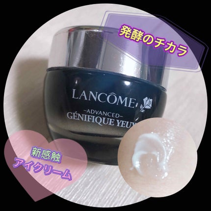 ジェニフィック アドバンスト アイ N/LANCOME/アイケア・アイクリームを使ったクチコミ(1枚目)