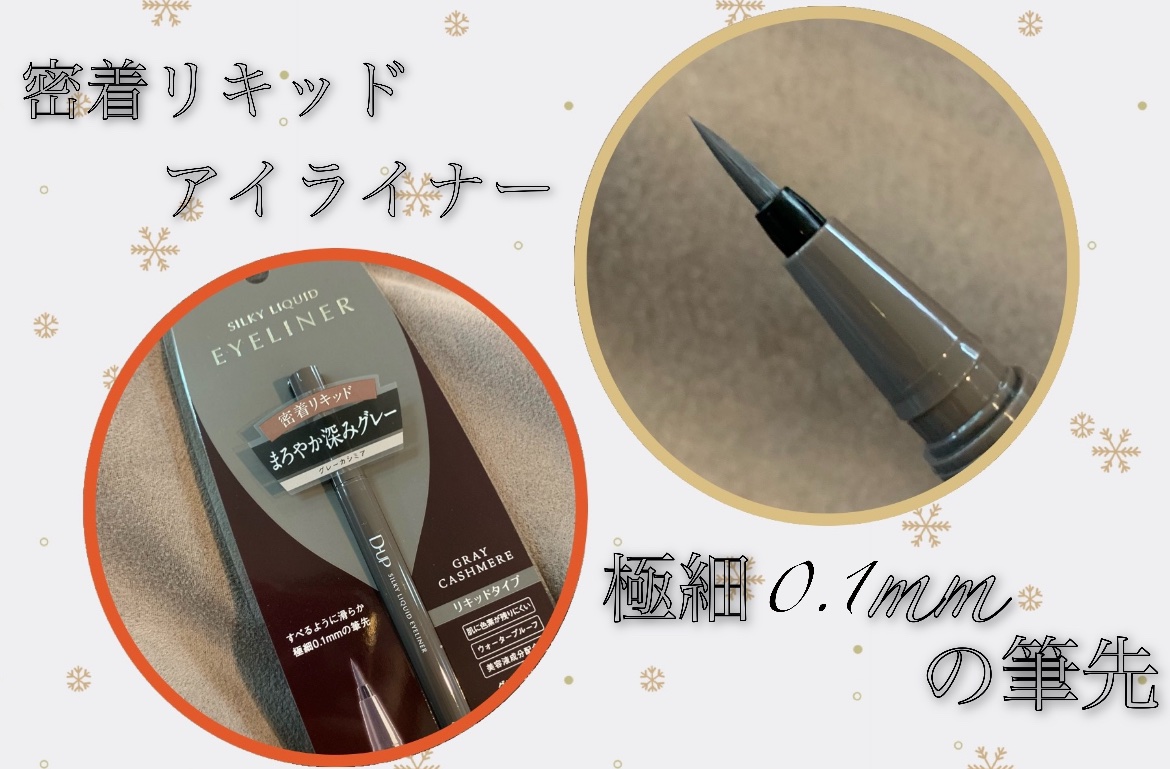 LIPS様を通して
D-UP様より
シルキーリキッドアイライナー
グレーカシミアを(*˘͈ ˘͈ ∩♥️∩ ｲﾀﾀﾞｷﾏｼﾀ*ෆ

«上質な深み まろやかグレー» 

☾⋆｡𖦹°すべるような筆感触°𖦹｡⋆☾

普段アイライナー引くのが
