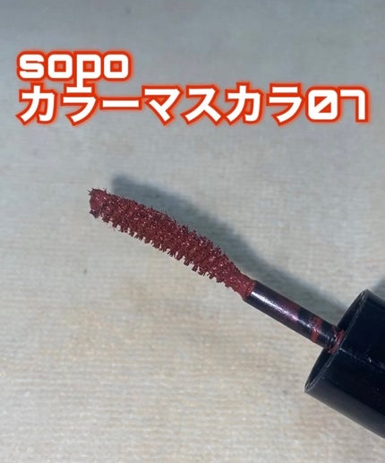 カラーマスカラ/sopo/マスカラを使ったクチコミ(1枚目)