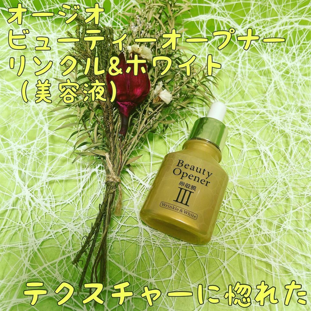 ビューティーオープナー リンクル&ホワイト/オージオ/美容液を使ったクチコミ（1枚目）
