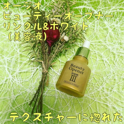 ビューティーオープナー リンクル&ホワイト/オージオ/美容液を使ったクチコミ(1枚目)