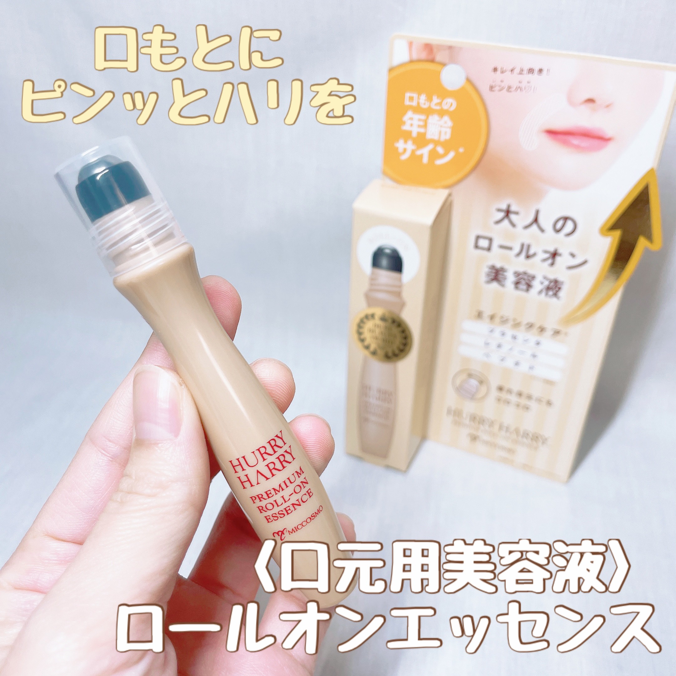 大人のロールオンエッセンス/ハリーハリー/アイケア・アイクリームを使ったクチコミ（1枚目）