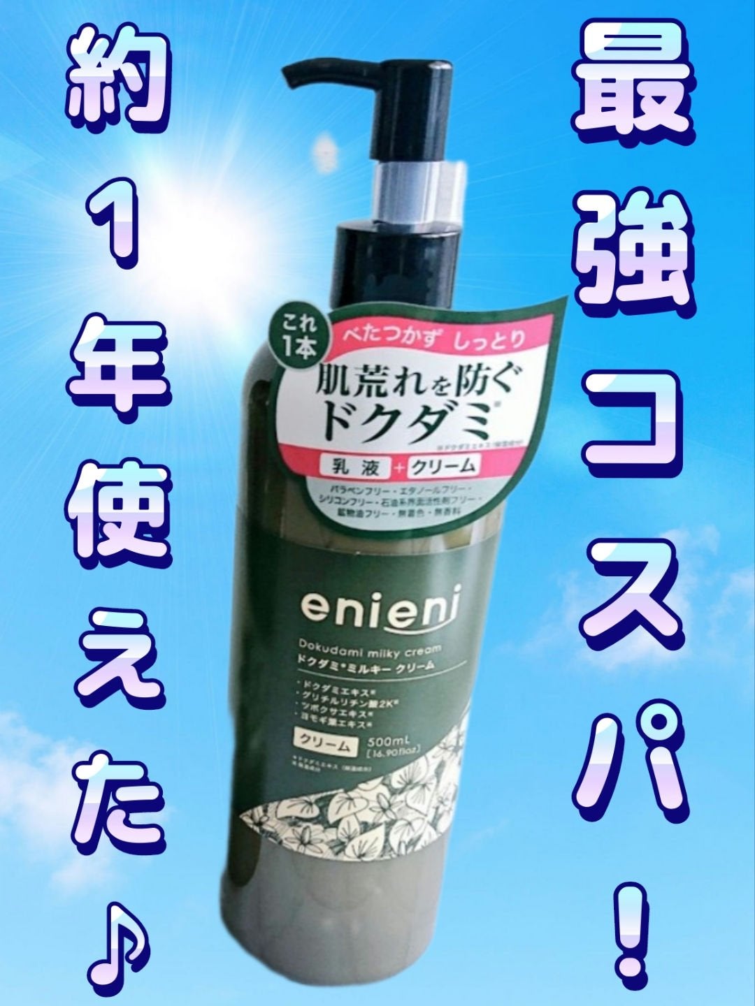 ドクダミミルキークリーム/enieni /フェイスクリームを使ったクチコミ(1枚目)