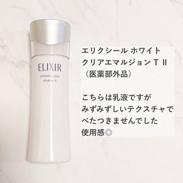 ホワイト クリアエマルジョン T II 130ml(本体)/エリクシール/乳液を使ったクチコミ（3枚目）