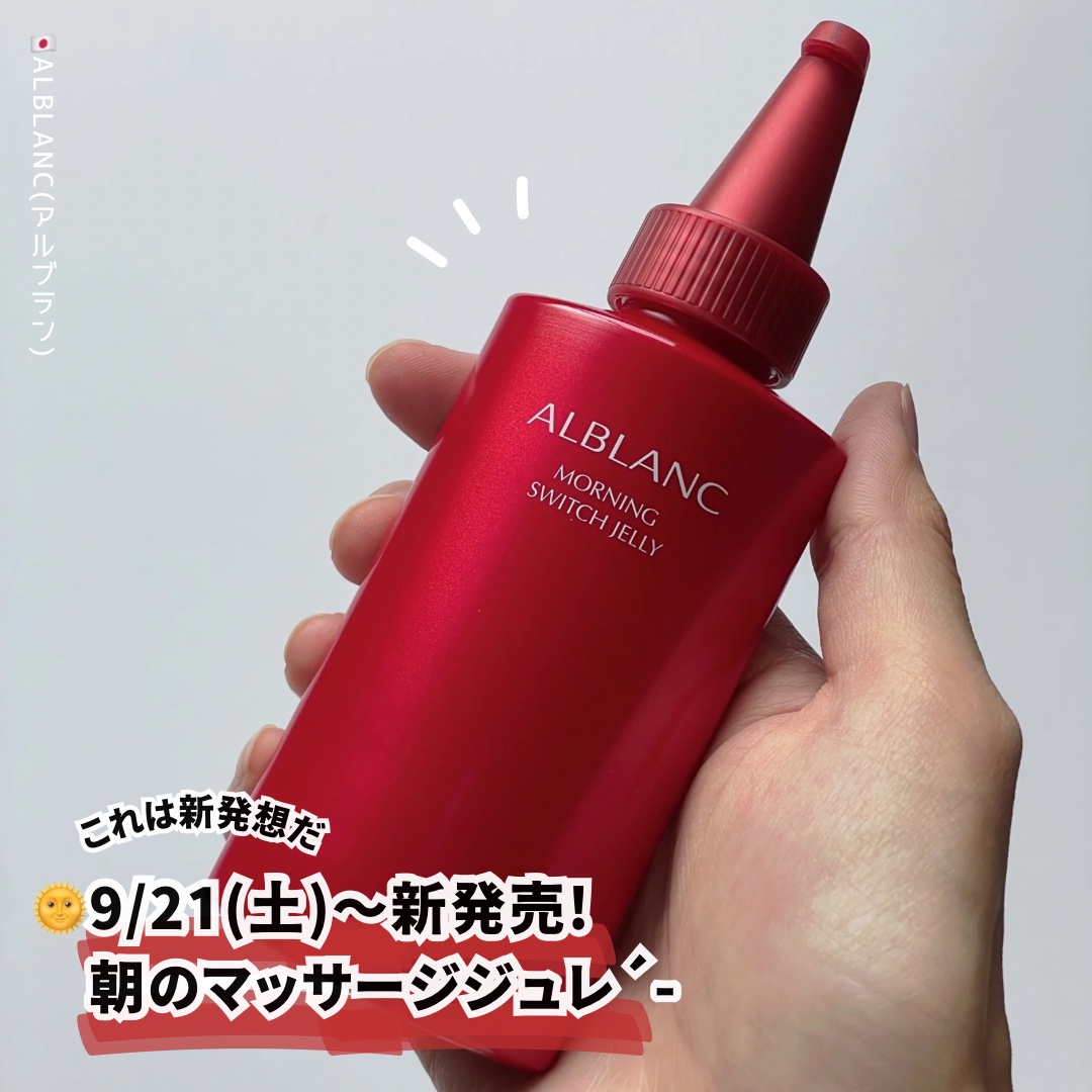 モーニング スイッチジュレ/ALBLANC/美容液を使ったクチコミ（1枚目）