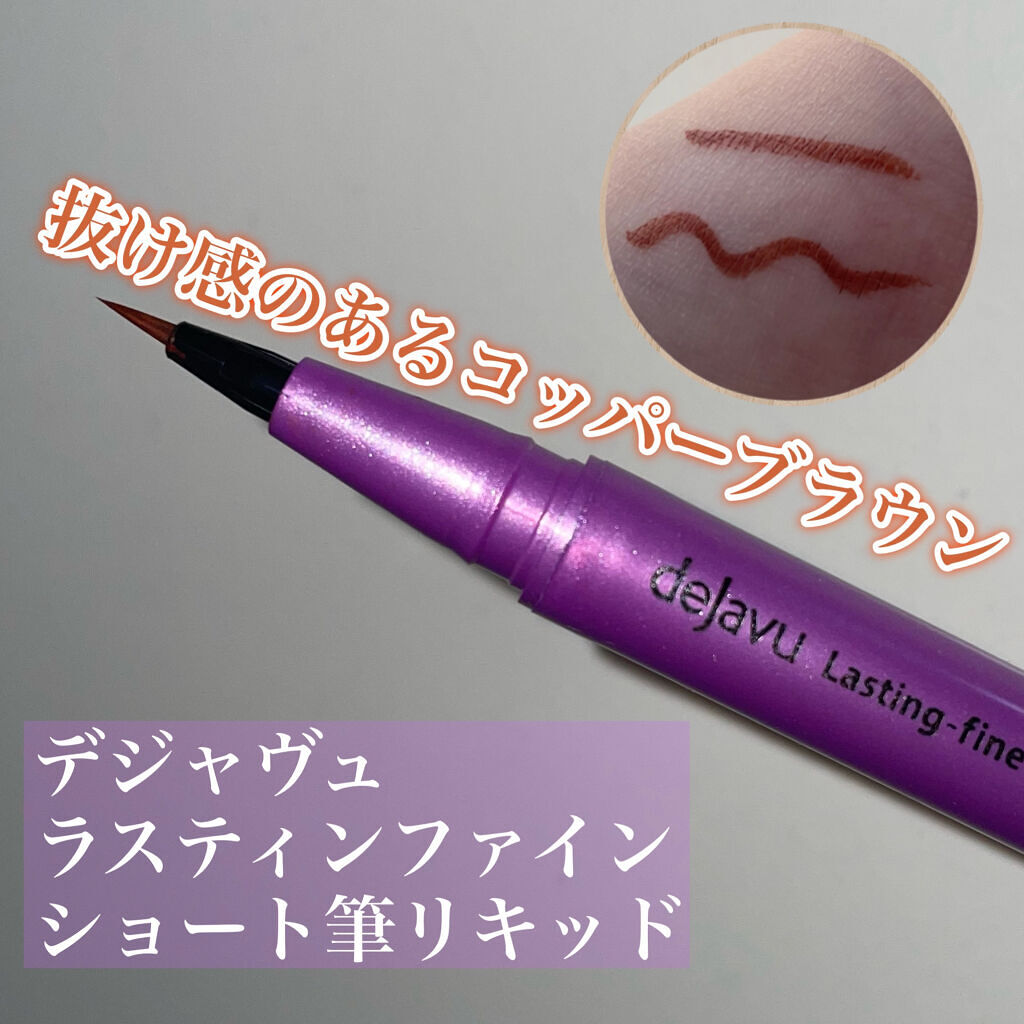 「密着アイライナー」ショート筆リキッド/デジャヴュ/リキッドアイライナーを使ったクチコミ（1枚目）