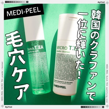 MEDIPEEL マイクロティーパウダークレンザーのクチコミ「＼韓国のクラファンでNo.1に輝いた大人気洗顔♪／


ピーリング技術に、厳選した高品質原料と.....」（1枚目）