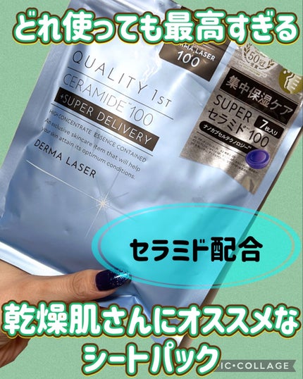 ダーマレーザー スーパーセラミド100マスク/クオリティファースト/シートマスク・パックを使ったクチコミ(1枚目)