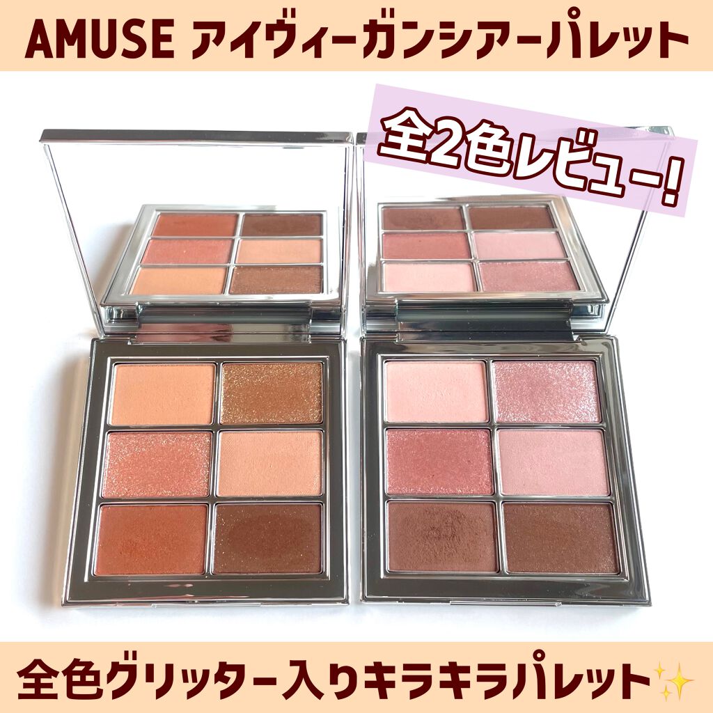 アイ ヴィーガン シアーパレット/AMUSE/アイシャドウパレットを使ったクチコミ(1枚目)
