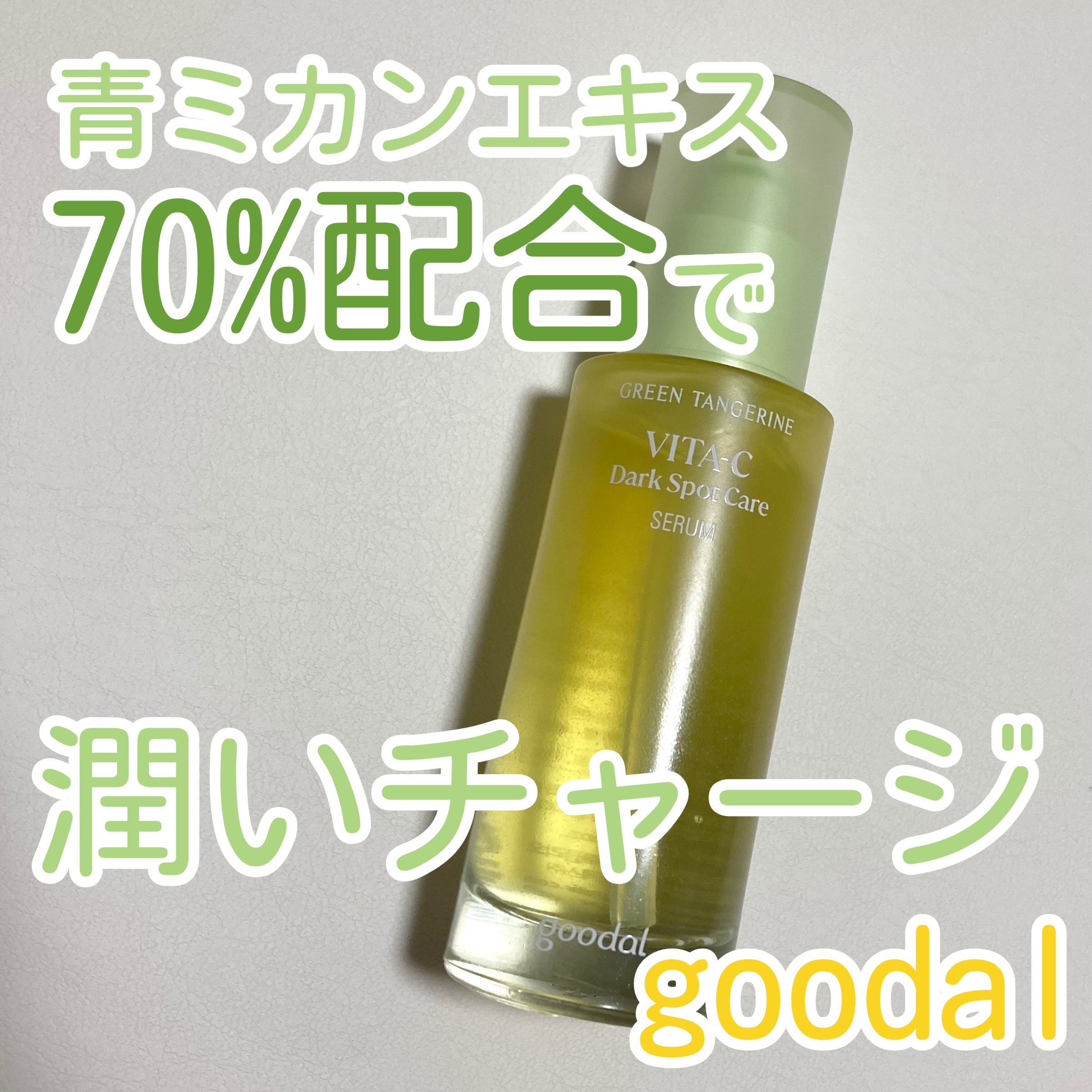 グリーンタンジェリン ビタC ダークスポットケアセラム/goodal/美容液を使ったクチコミ（1枚目）