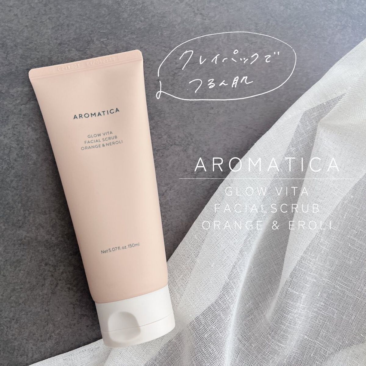 グロービタ フェイシャルスクラブ オレンジ＆ネロリ/AROMATICA/スクラブ・ゴマージュを使ったクチコミ（1枚目）