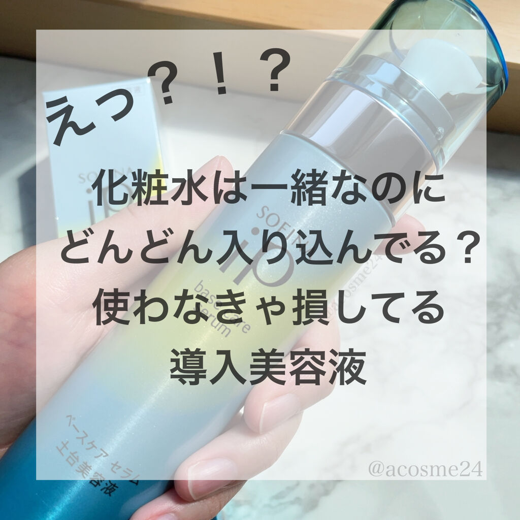 ベースケア セラム＜土台美容液＞ 本体/SOFINA iP/美容液を使ったクチコミ（1枚目）