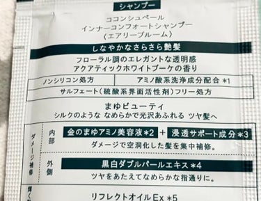 ココンシュペール インナーコンフォートシャンプー／インテンシブリペアトリートメント（エアリーブルーム）のクチコミ「ココンシュペール
インナーコンフォートシャンプー
エアリーブルーム

●さらさらエアリー、まゆ.....」（2枚目）