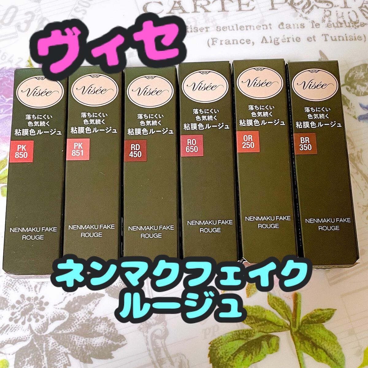 ネンマクフェイク ルージュ/Visée/口紅を使ったクチコミ（1枚目）